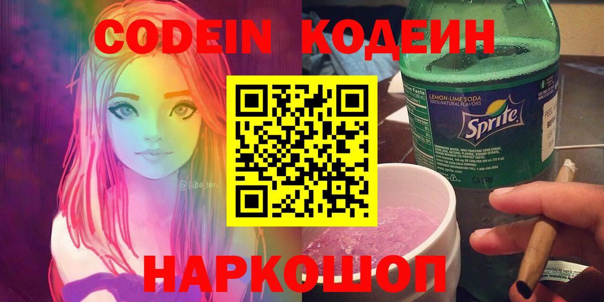 Кодеиновый сироп Lean Purple Drank  Вход с VPN  Краснознаменск  Кодеин Purple Drank 