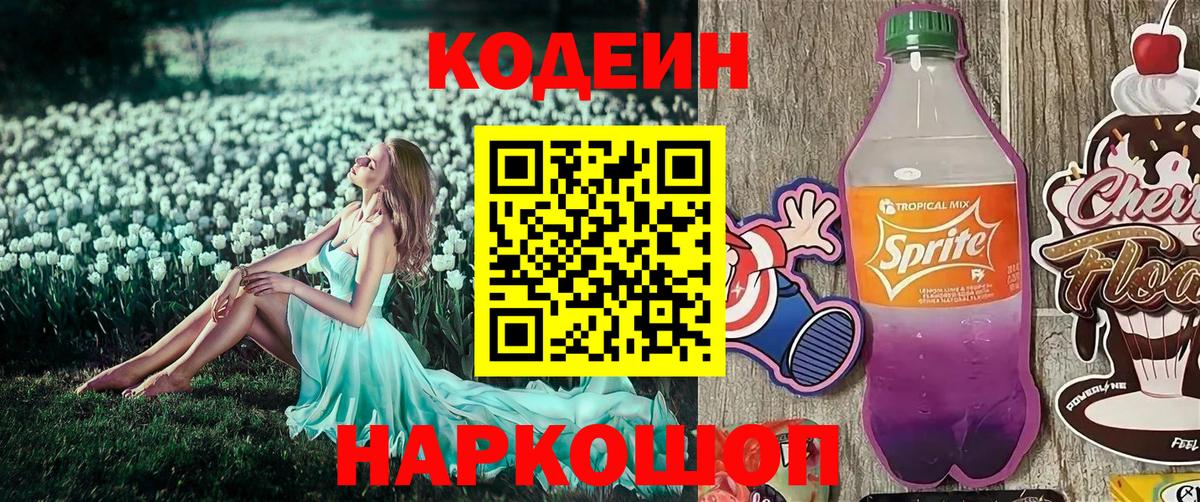 Кодеин напиток Lean (лин) Краснознаменск